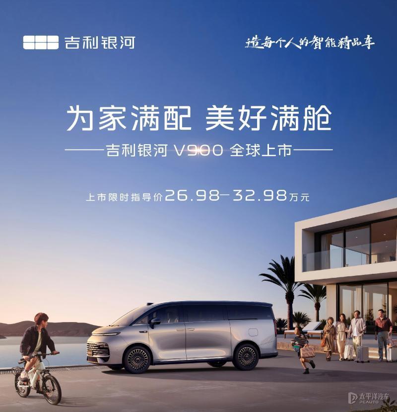 吉利银河V900正式上市 售26.98万元起