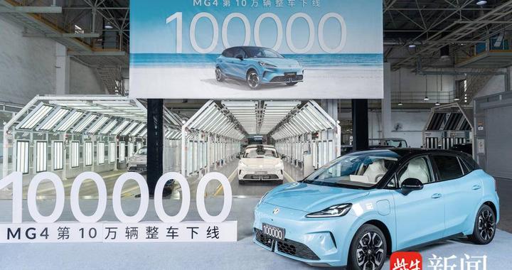 8个月下线10万辆，MG4用“高端技术下放”和“听劝式升级”打动用户