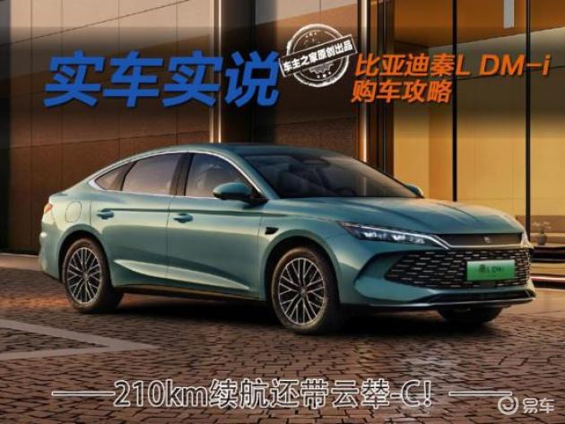 比亚迪秦L DM-i: 210km纯电续航，云辇C加持