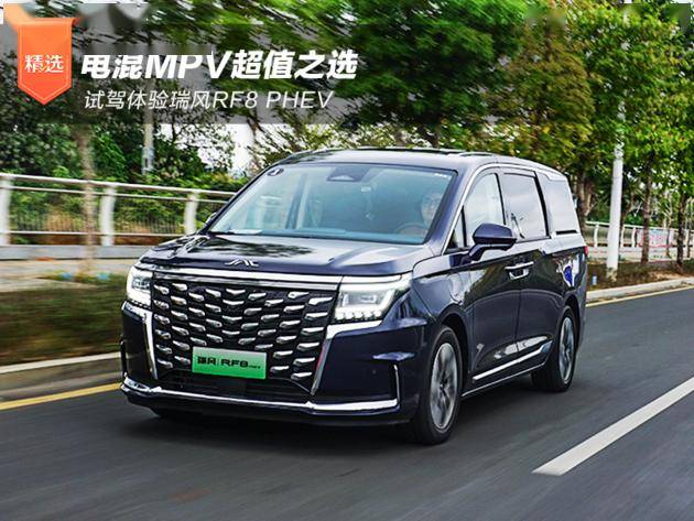 电混MPV超值之选 试驾体验瑞风RF8 PHEV