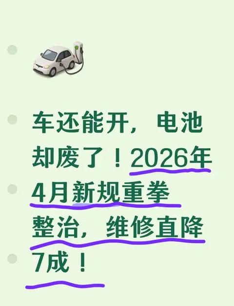 车还能开，电池却废了！2026年4月新规重拳整治，维修直降7成！