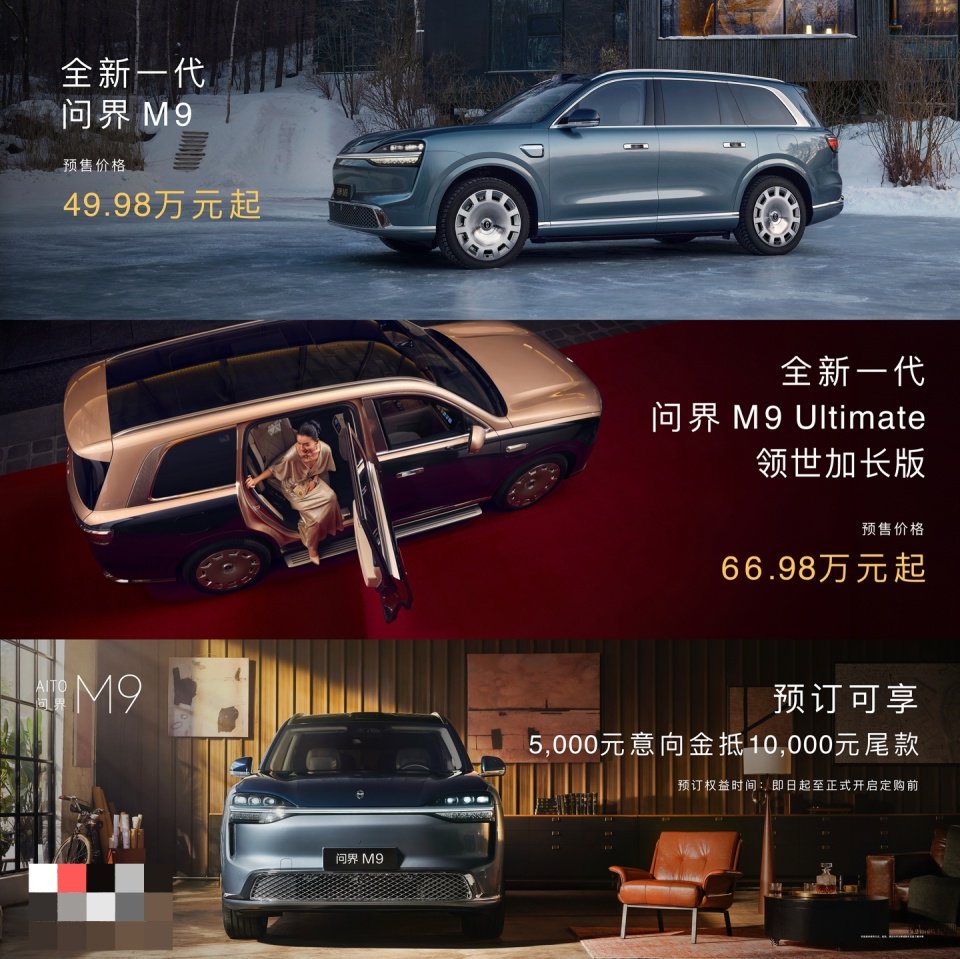全新问界M9预售:标准版49.98万/Ultimate领世加长版66.98万元起_新闻