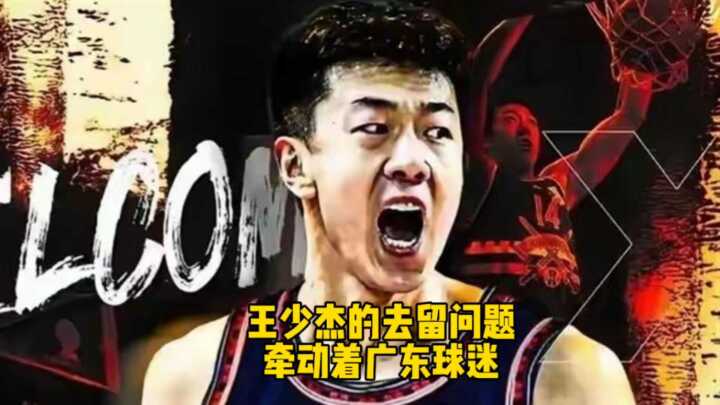 王少杰离队引广东球迷关注，效力宏远两年倾尽全力