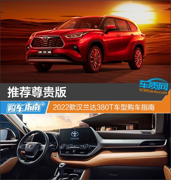 推荐尊贵版 2022款汉兰达380T车型购车指南