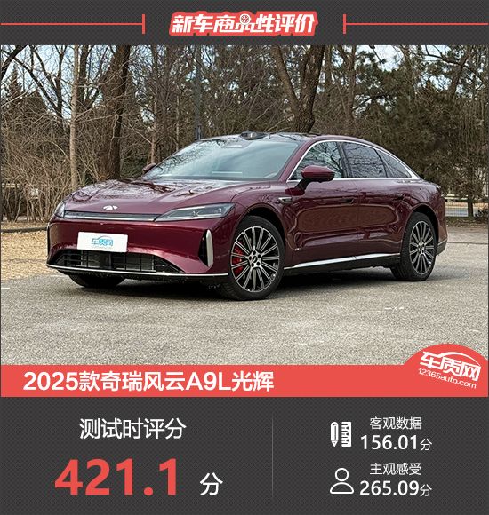 2025款奇瑞风云A9L光辉新车商品性评价