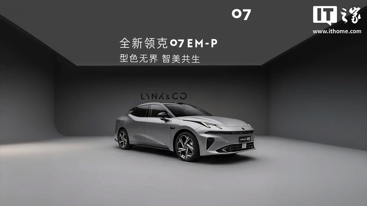 新款领克 07 EM-P 车型官图发布,9 月下旬上市