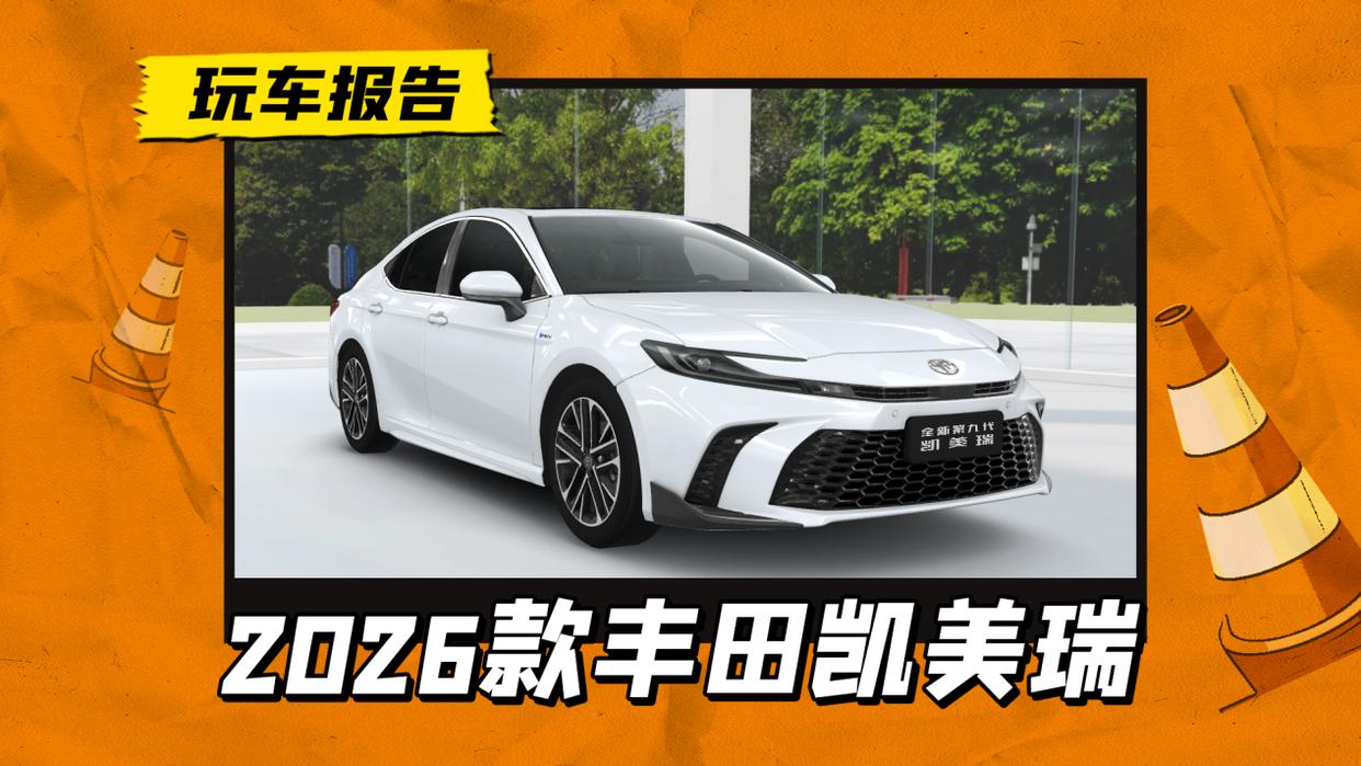 2026款丰田凯美瑞配置曝光,新增运动Lite版,配运动套件+尾翼