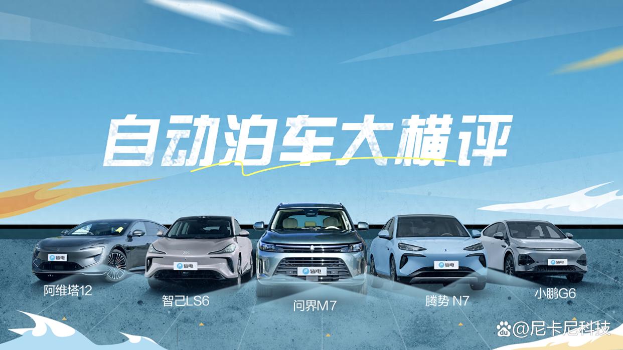 五大热门智驾车型实测,自动泊车能力谁才是真正的天花板?