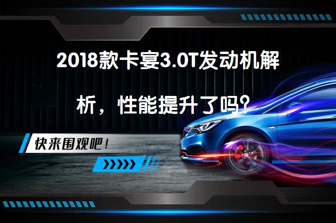 2018款卡宴3.0T发动机解析,性能提升了吗?-58汽车