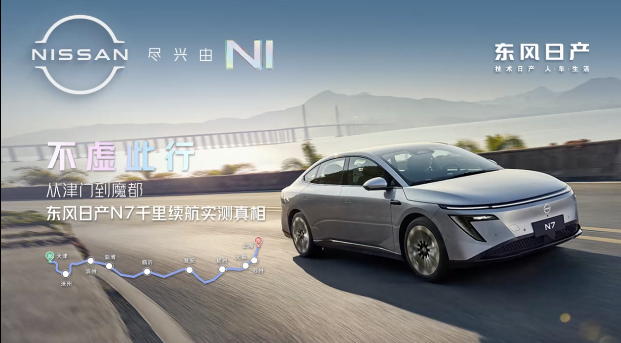 不虚此行——东风日产N7“日行千里”续航挑战圆满完成