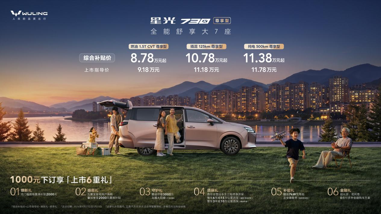 综合补贴价8.78万元起!星光730尊享型正式上市