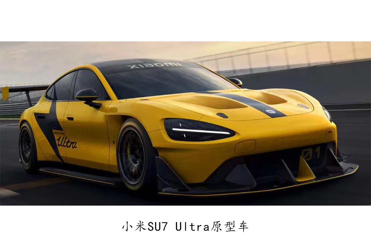 小米SU7 Ultra(小米旗下汽车)