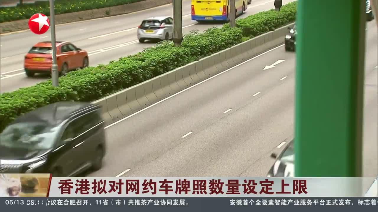 香港拟对网约车牌照数量设定上限
