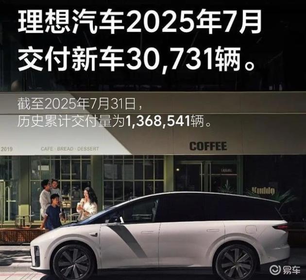 理想公布7月新能源车销量数据,达到30731辆