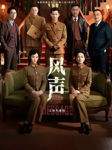 风声之双生谜局[钟欣潼主演的短剧]