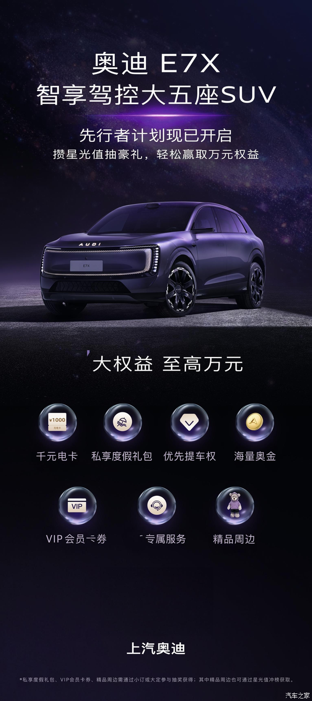 星启未来 礼献先行 奥迪 E7X 先行者计划重磅开启
