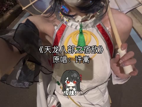 非她不可吗？ 喜爱度激励计划 快手乡村超级碗 春日新生季 天龙八部之宿敌