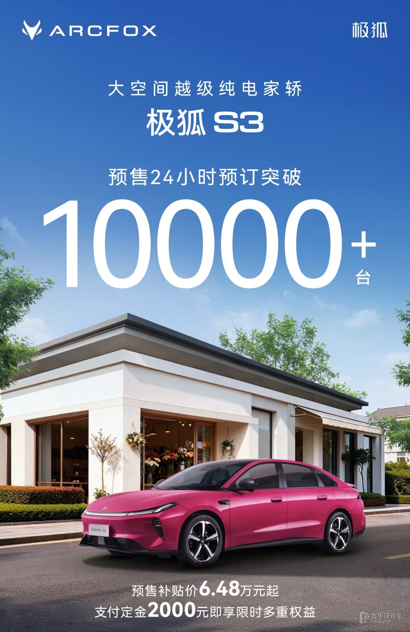 租电预售6.48万起 极狐S3将5月22日上市 中型纯电轿车/续航660km
