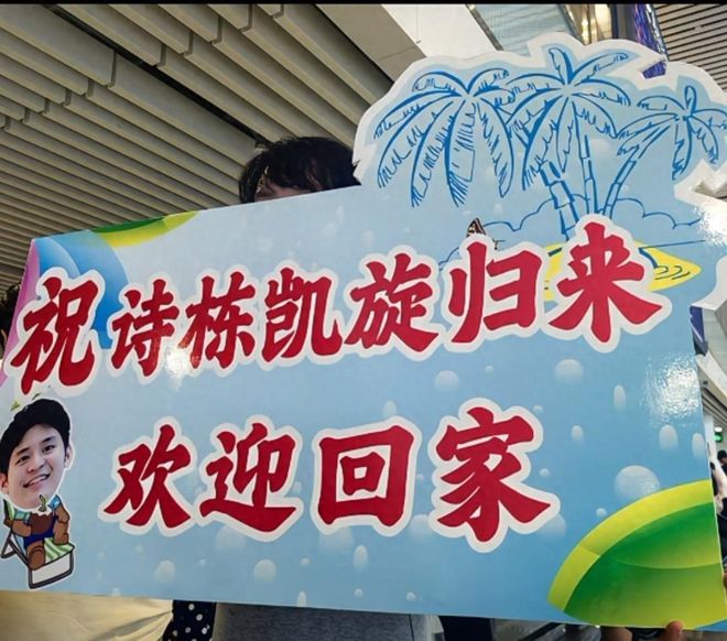 林诗栋夺冠之后第一时间回海南，媒体同步报道引争议 妈妈低调朴