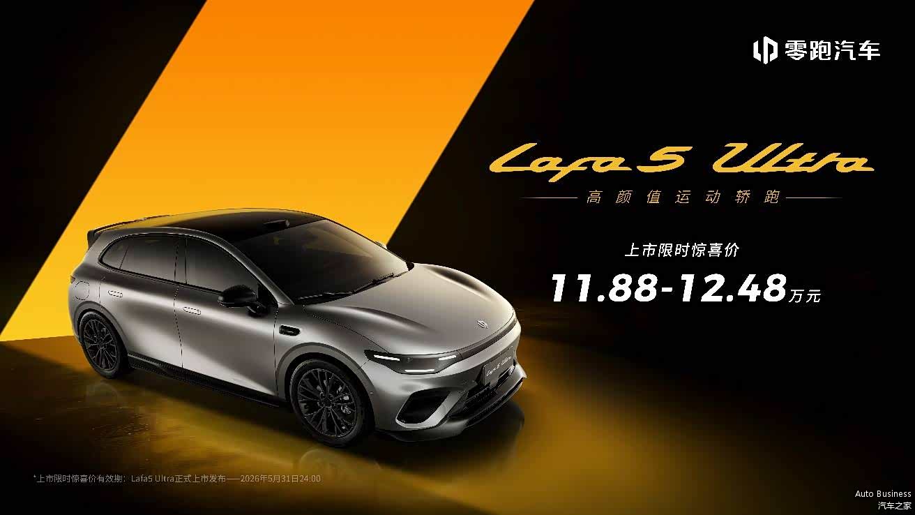 零跑Lafa5 Ultra为极致玩家而来,上市限时惊喜价11.88万起