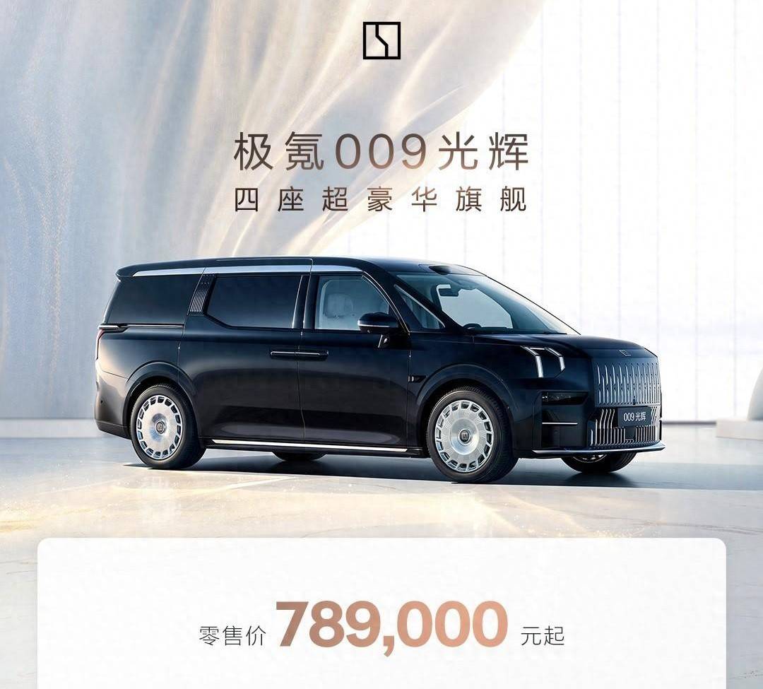 “劳斯莱氪”实锤!极氪009四座版上市，78.9万起