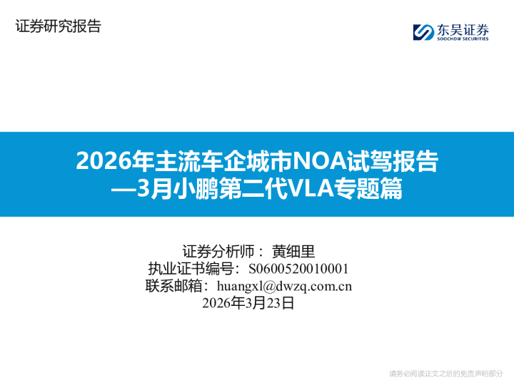 [东吴证券]：汽车-3月份小鹏第二代VLA专题篇：2026年主流车企城市NOA试驾报告 - 发现报告