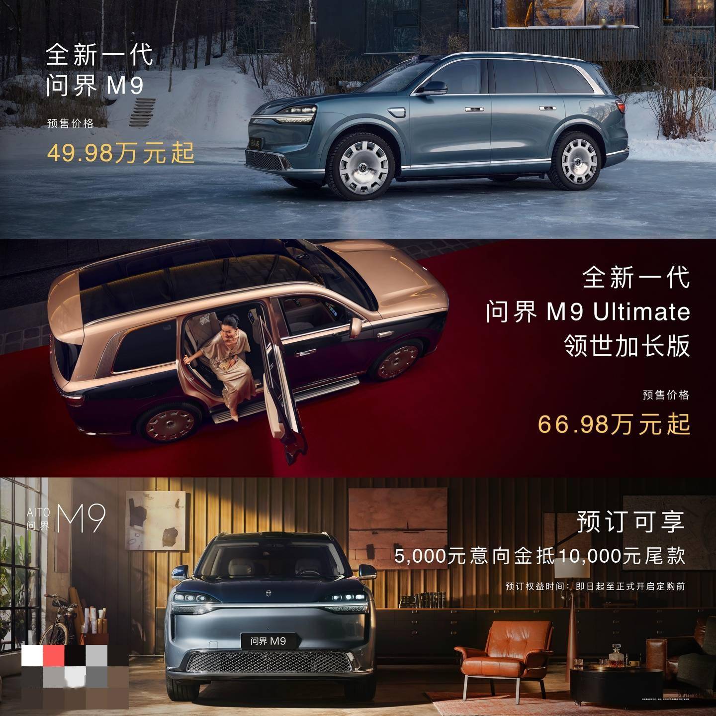 全新问界M9预售:标准版49.98万/Ultimate领世加长版66.98万元起