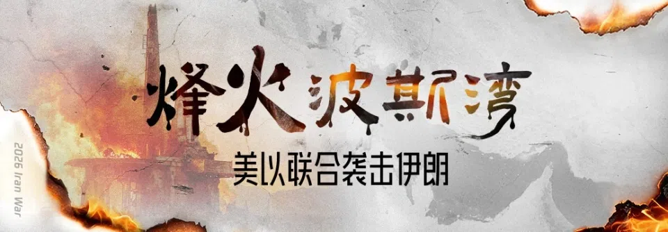 一边秘密空袭、一边秘密求和：伊朗战争下，海湾经历怎样的大分裂？