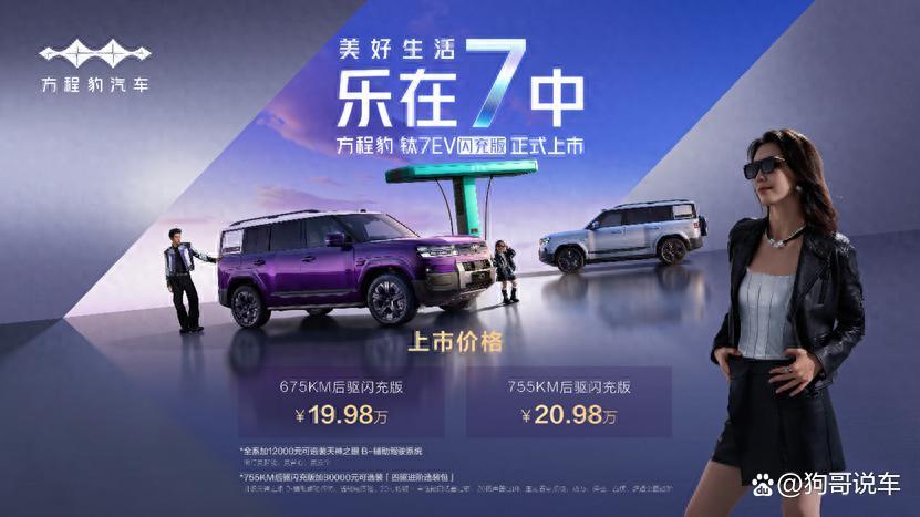 19.98万起！方程豹钛7纯电版开卖：5分钟快充能跑多远？