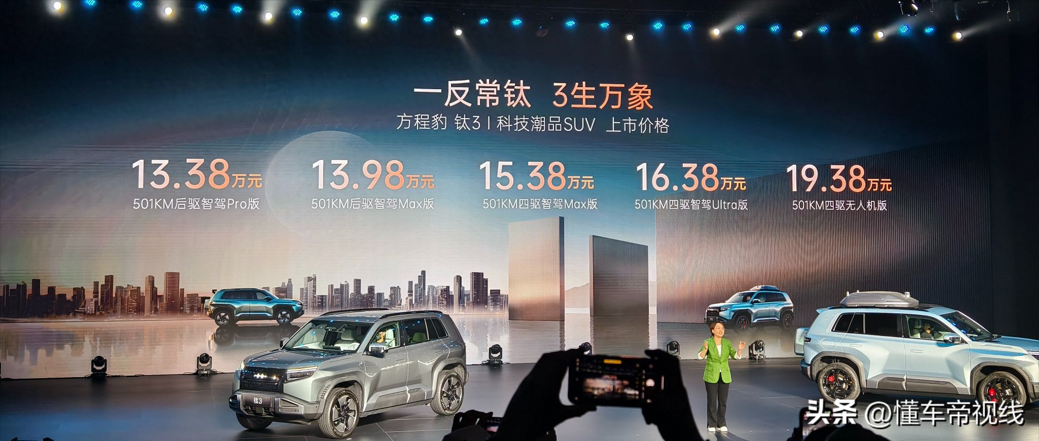 新车  13.38万元起,全系501公里续航,还带无人机,方程豹钛3上市