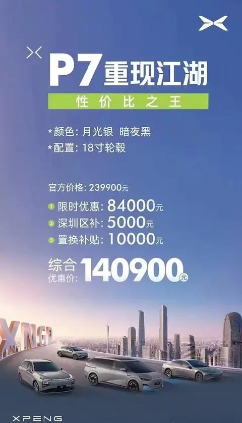 小鹏P7被曝优惠10万，老款只要14万