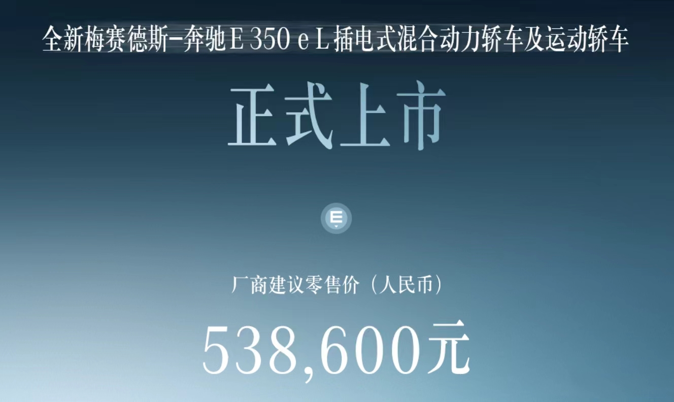 售53.86万元！奔驰E级长轴插混版上市