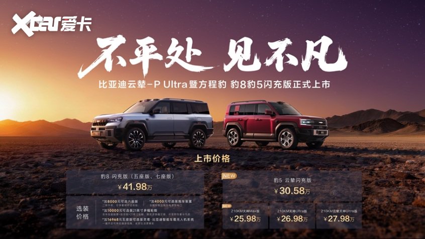 方程豹豹8豹5闪充版上市 41.98万/30.58万搭载云辇-P Ultra