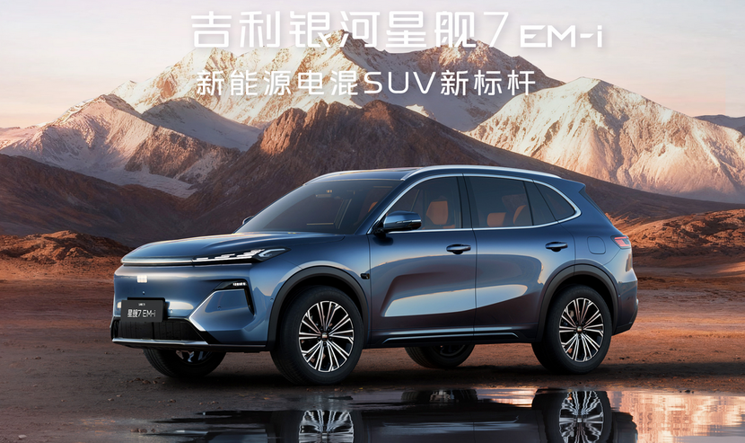 四款版本怎么选?2026款银河星舰7 EM-i 选购全指南