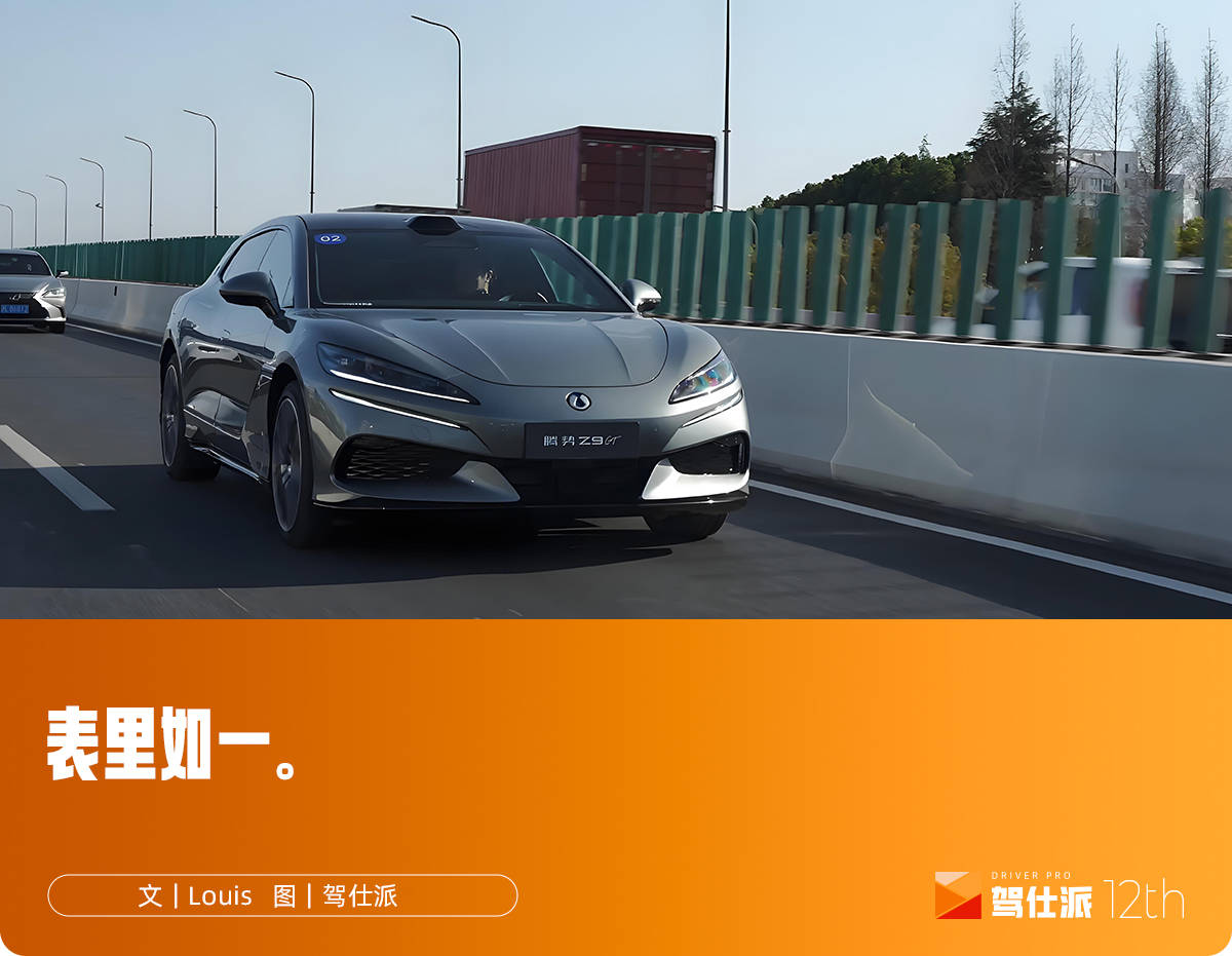 试驾26款腾势Z9GT:闪充快得不意外,驾控稳得有惊喜