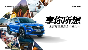 18.69万元起 斯柯达全新柯迪亚克焕新上市 | 每经网