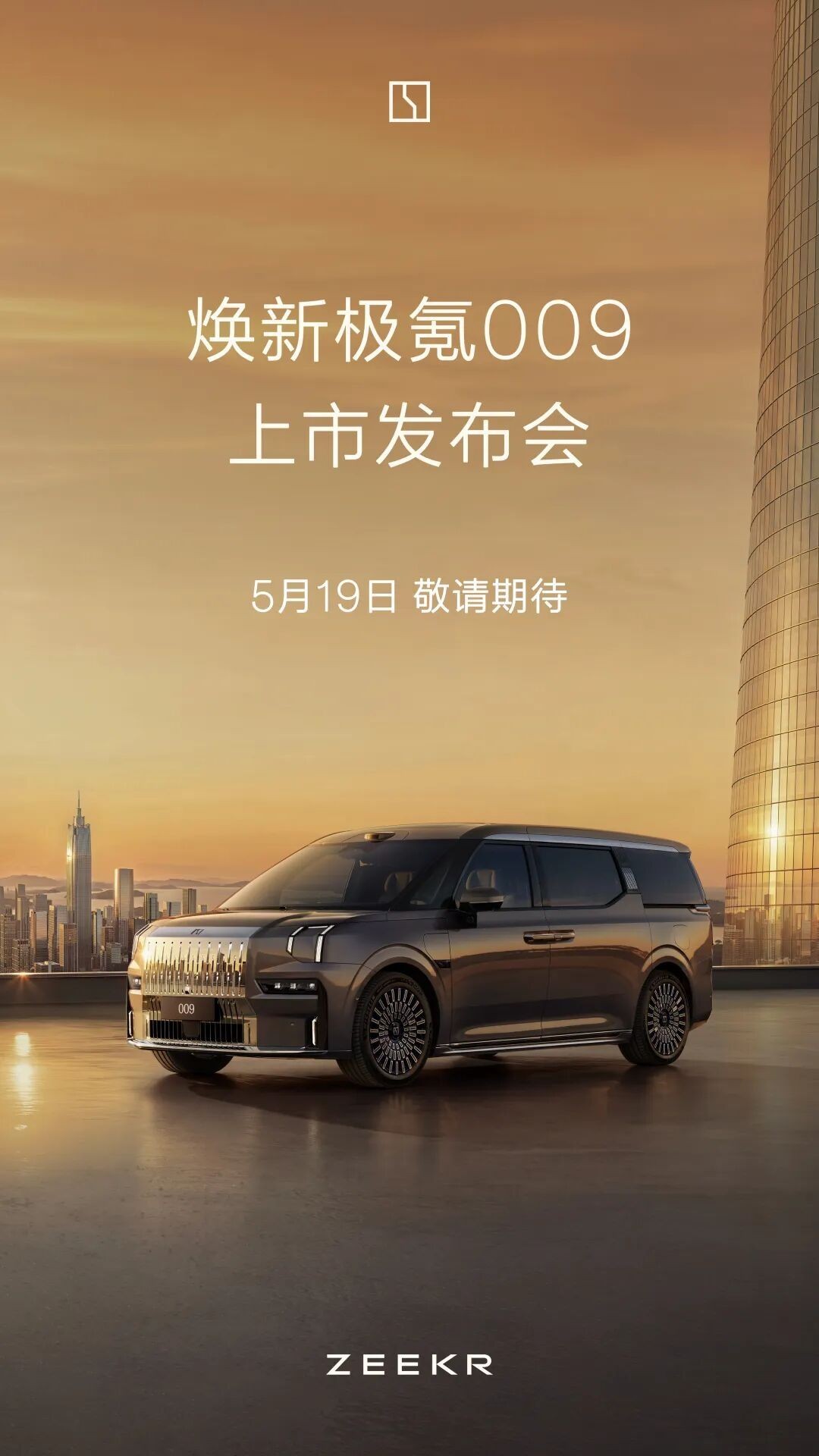 焕新极氪009将于5月19日正式上市
