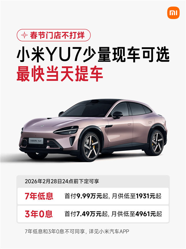 首付7.49万起！小米YU7有现车了最快当天提车