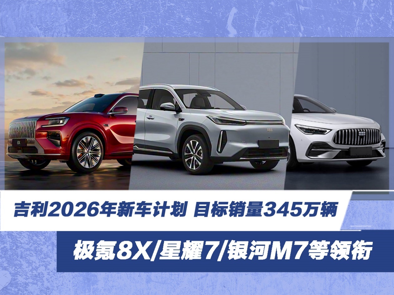 吉利2026年新车计划 极氪8X/星耀7/银河M7等领衔