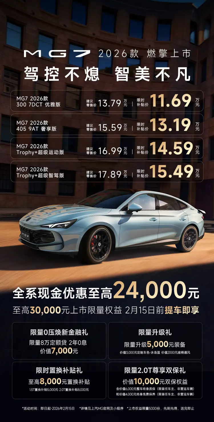 2026MG7正式上市 限时补贴价11.69-15.49万元_太平洋号