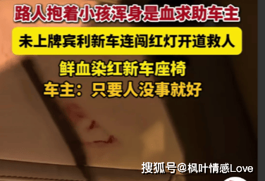新车座椅沾满鲜血,车主却毫不在意,只为救人一命!