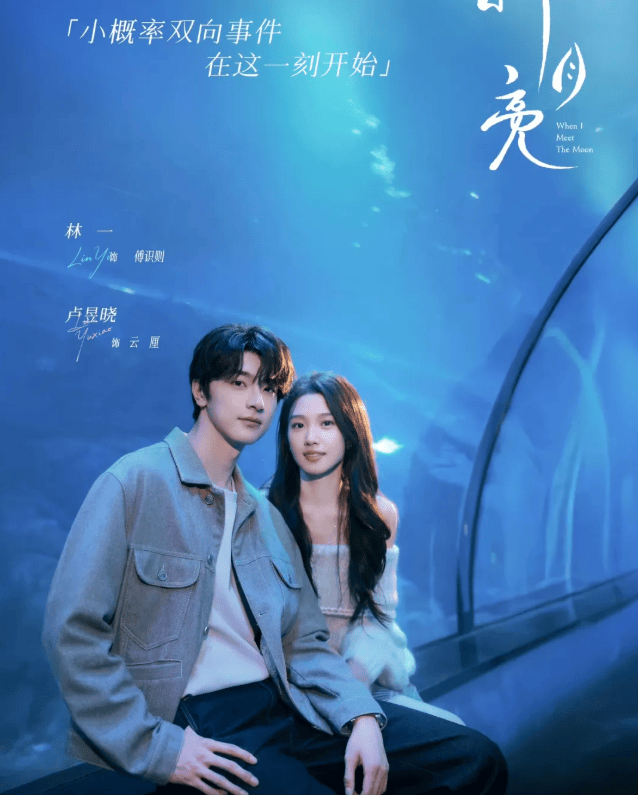 爱奇艺开播！林一卢昱晓《折月亮》，暗恋追妻太好嗑