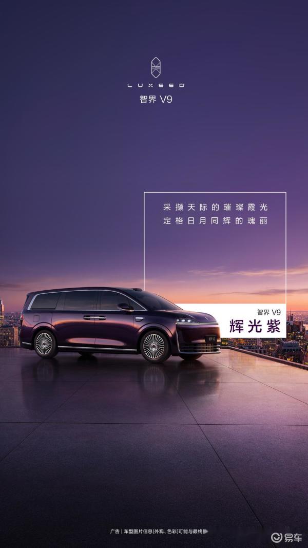 智界V9四款车色公布:历经逾100道工序精心打造,春季上市