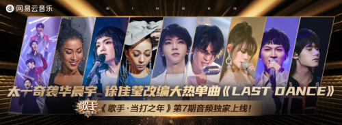 歌手2020第七期奇袭精彩纷呈 太一一战成名霸榜云音乐