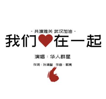 我们心在一起