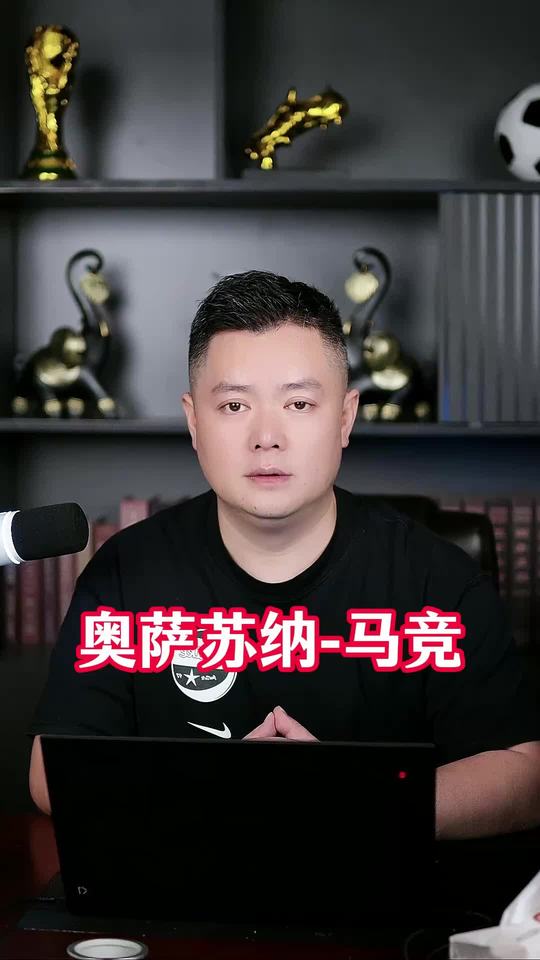 吴神带队 吴神带队 奥萨苏纳vs马德里竞技 西甲 足球 赛事前瞻