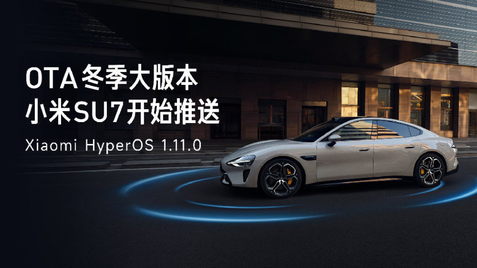 小米SU7、YU7、SU7 Ultra迎来Xiaomi HyperOS 1.11.0 OTA升级