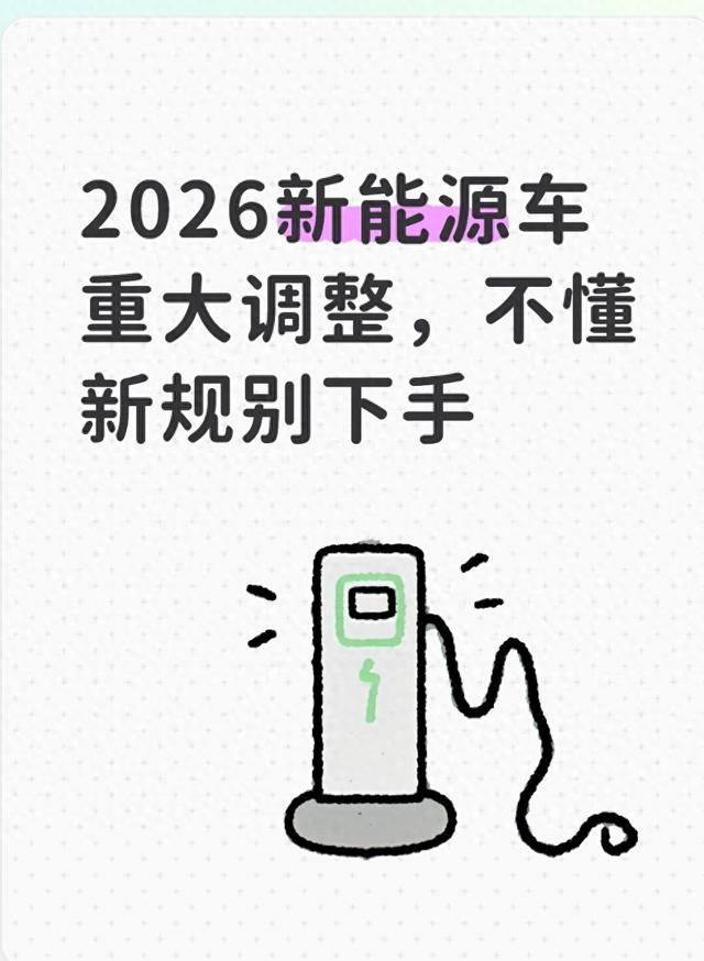 2026新能源车重大调整，不懂新规别下手_清居聊日常