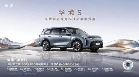 华境S首发亮相，正式开启预订