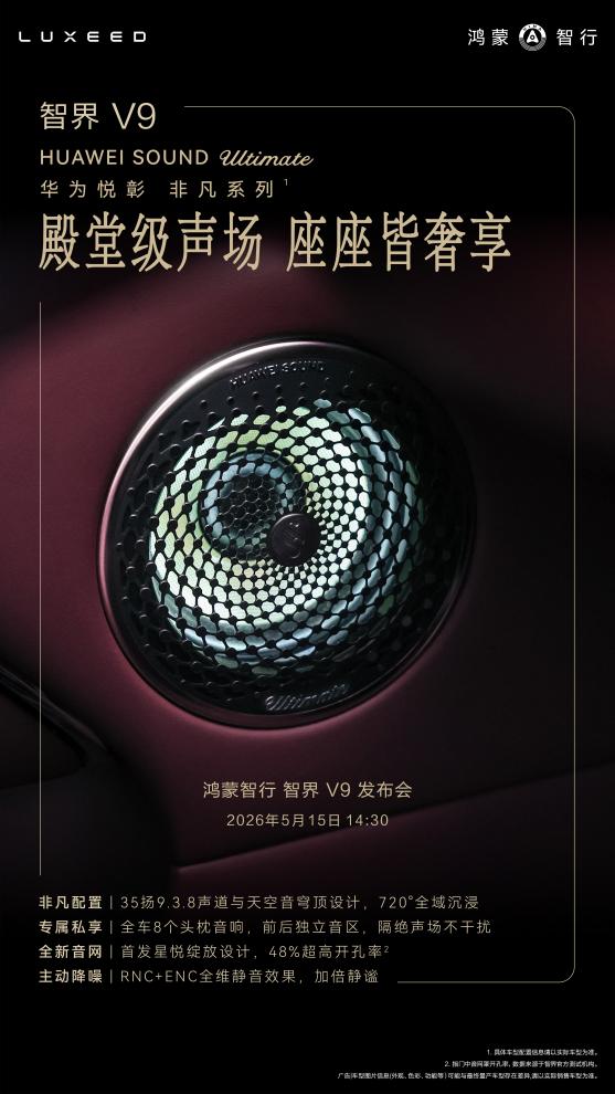 智界V9官宣搭载华为非凡系列音响，将应用独立音区技术